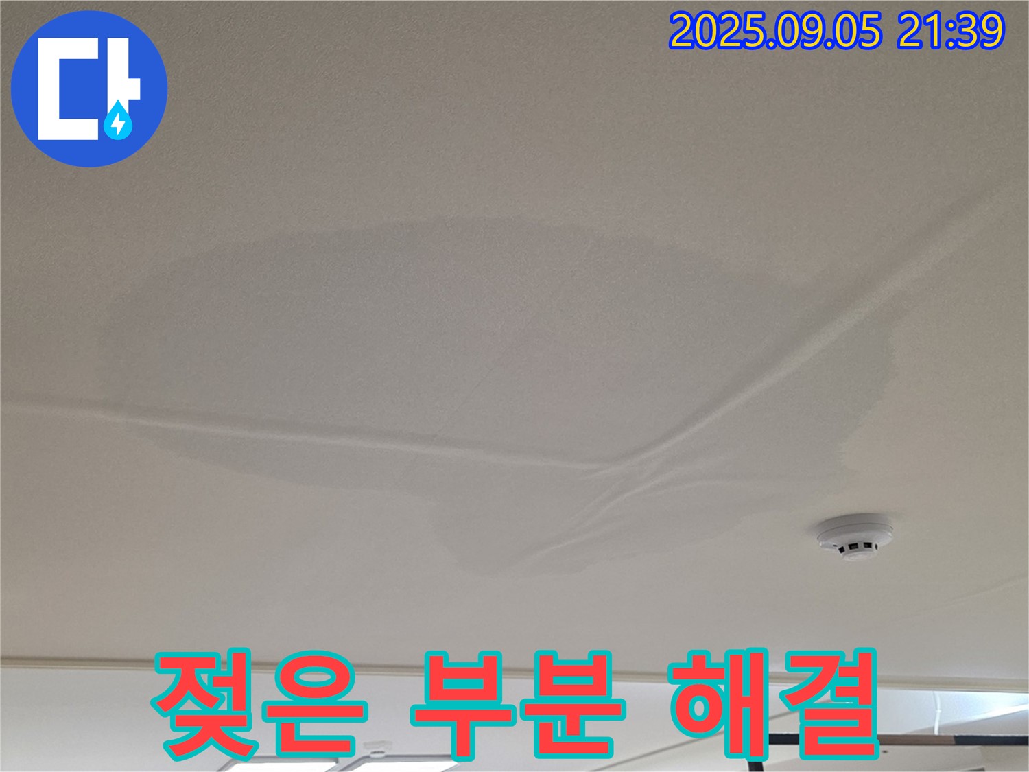 면목동 사가정 센트럴아이파크 누수 - 젖은 부분 완벽 해결