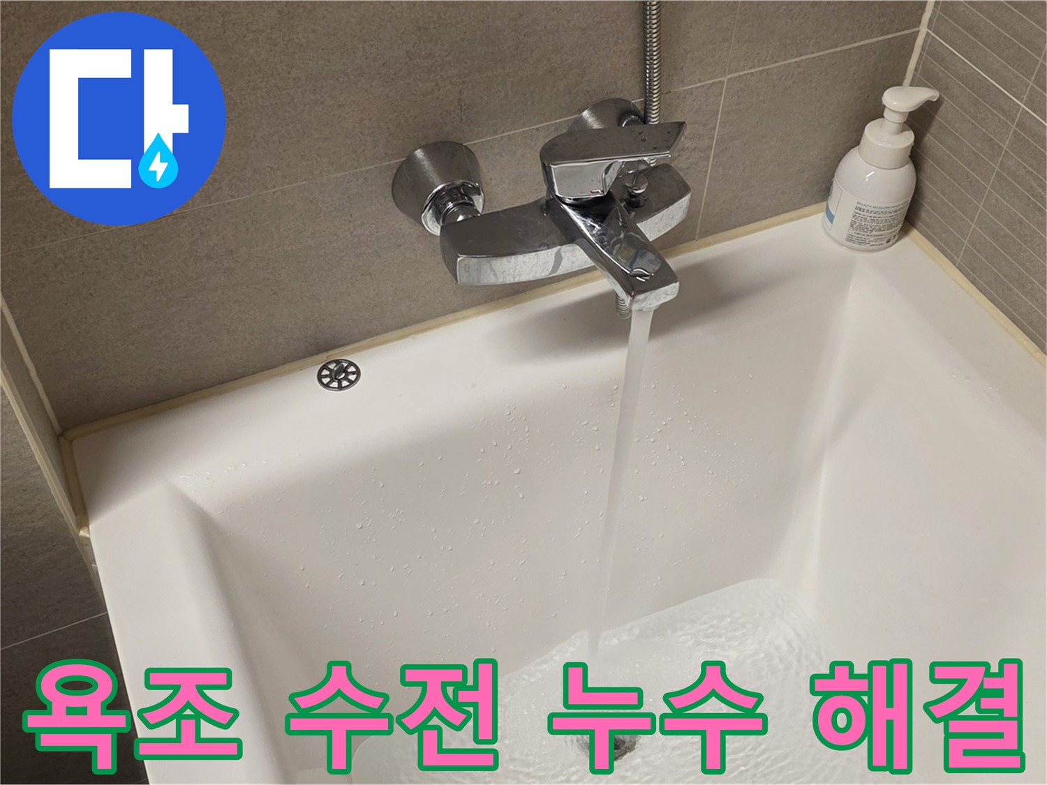 면목동 사가정 센트럴아이파크 욕조 수전 누수 - 신속하고 정확하게 해결해 드립니다.