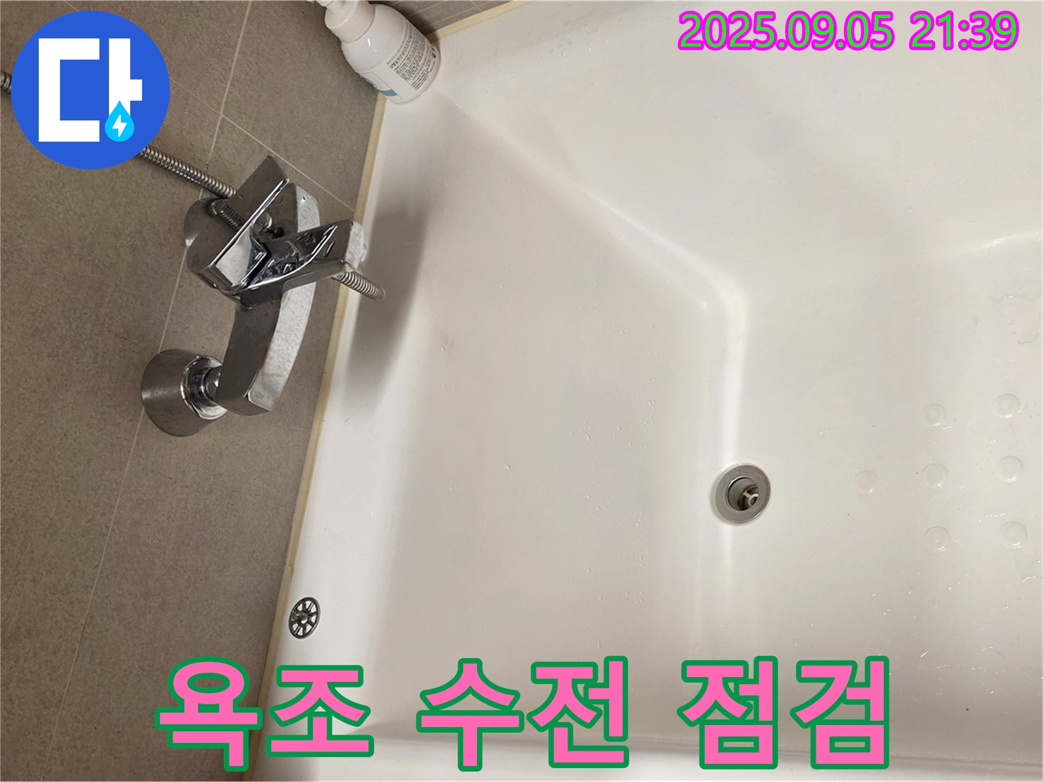 면목동 센트럴아이파크 - 욕조 수전 누수 꼼꼼 점검