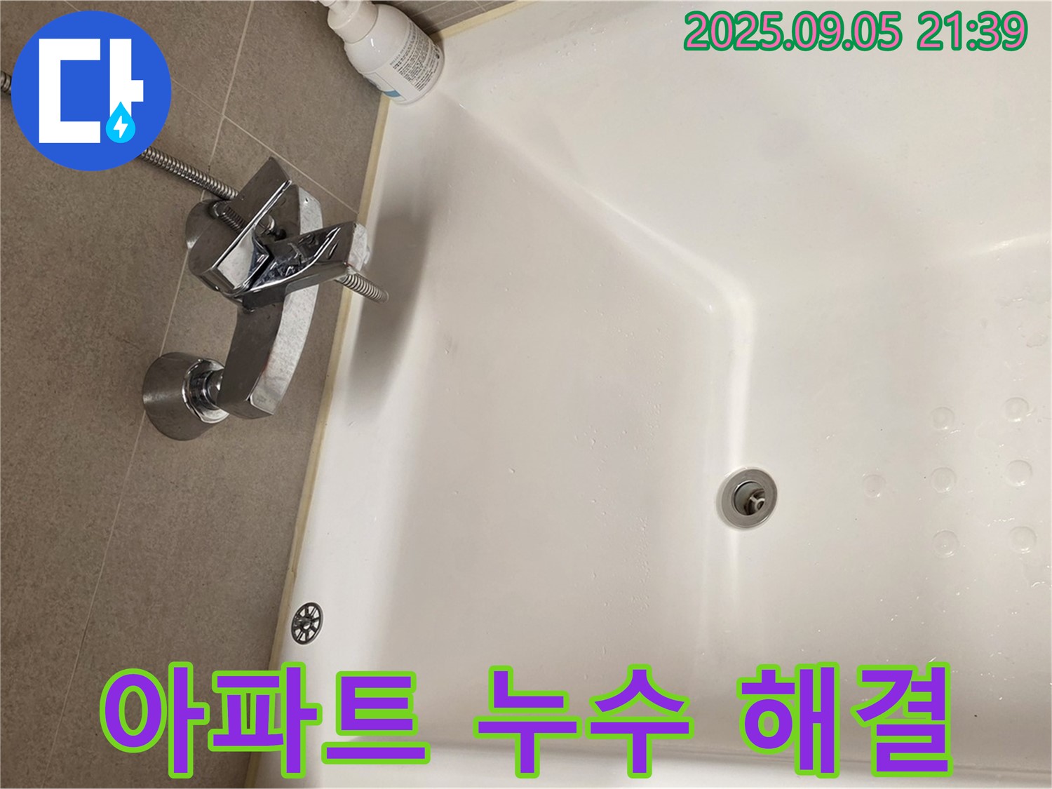면목동 아파트 사가정 센트럴아이파크 - 욕조 샤워기 누수 완벽 해결