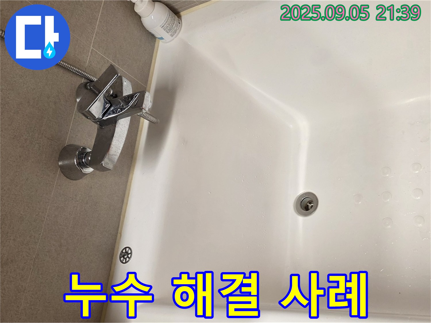 면목동 아파트 사가정 센트럴아이파크 - 욕조 수전 누수 완벽 해결 사례