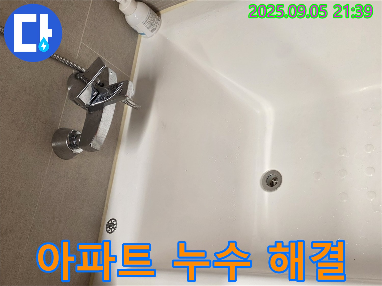 면목동 아파트 - 욕조 수전 누수 해결 과정 상세히 보기