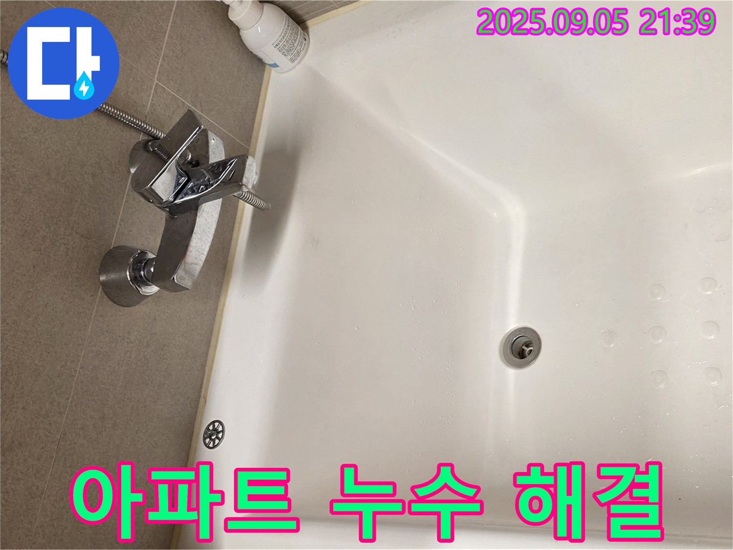 면목동 아파트 - 욕조 수전 누수 해결 과정 상세히 보기