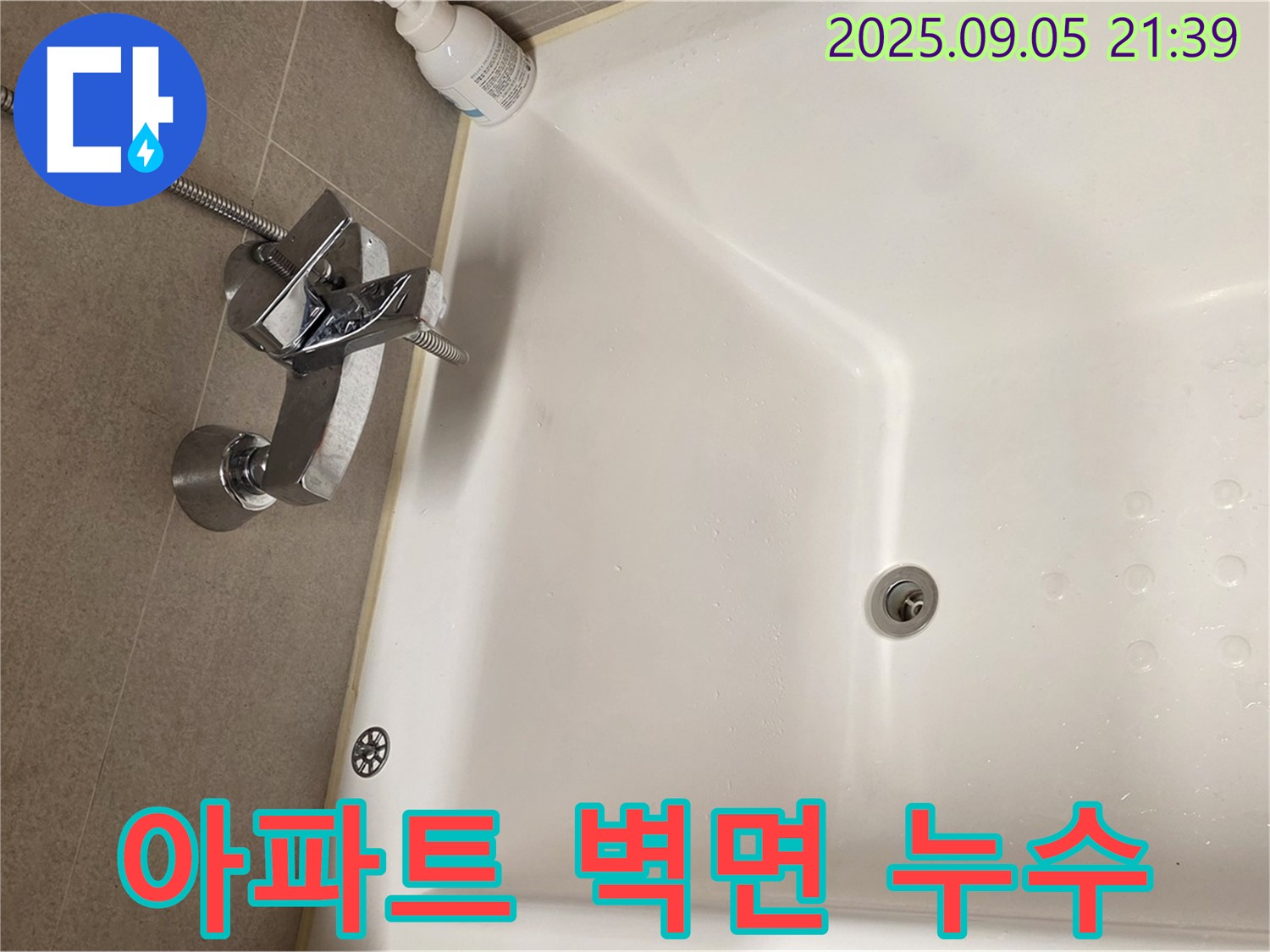 면목동 아파트 욕조 옆 벽면 - 누수 해결 전문가