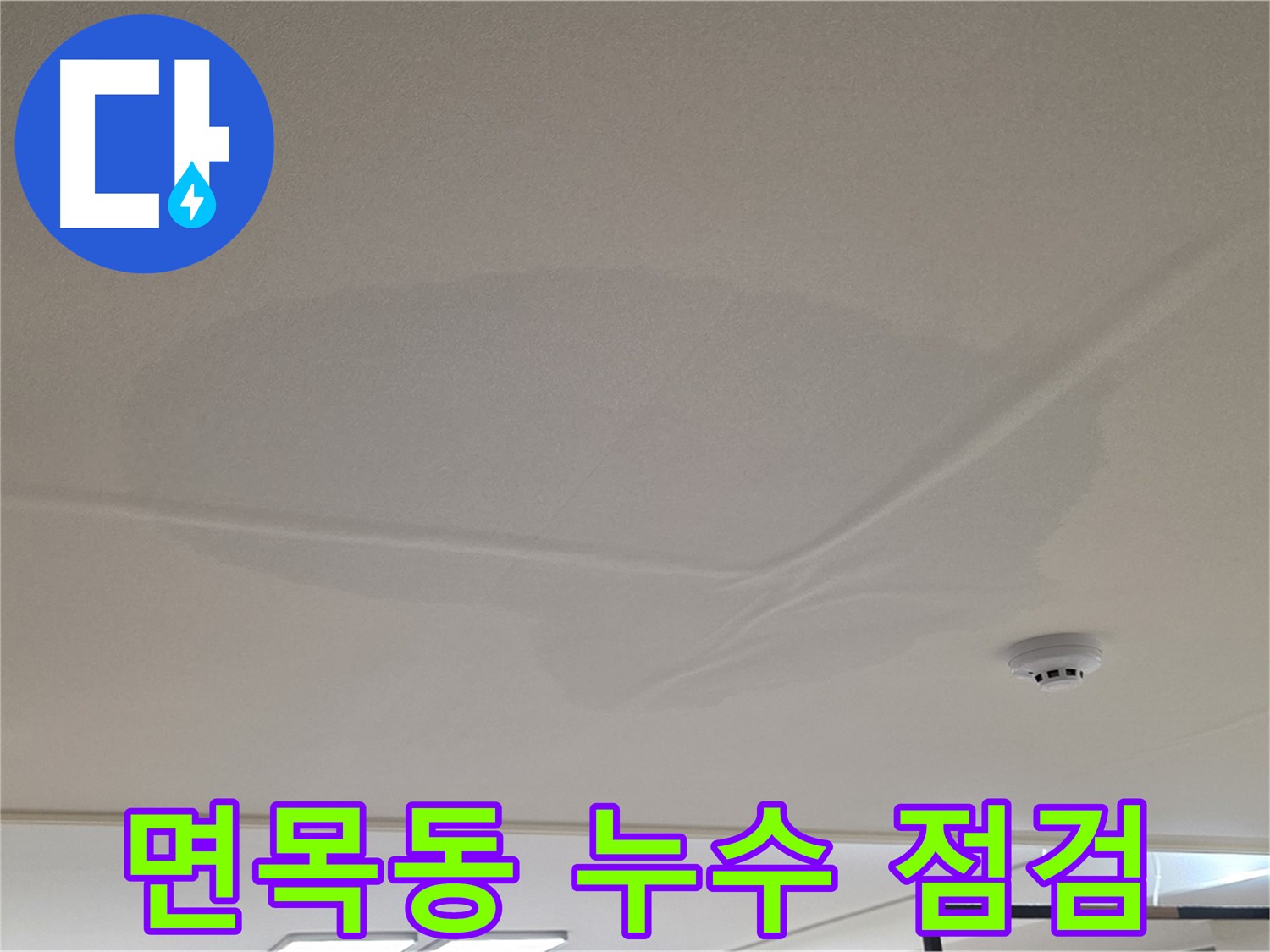 면목동 아파트 천장 누수 - 넓은 물 얼룩 - 꼼꼼 점검 후 시공