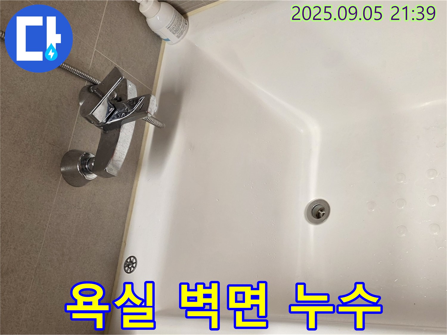 면목동 욕실 - 욕조 벽면 누수 해결 전문가