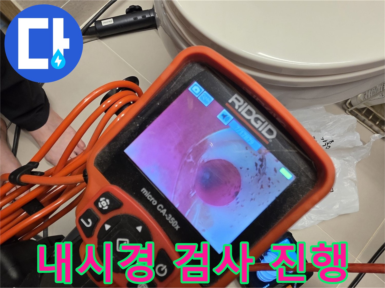 배관 내시경 검사 - 누수 원인을 찾아서!