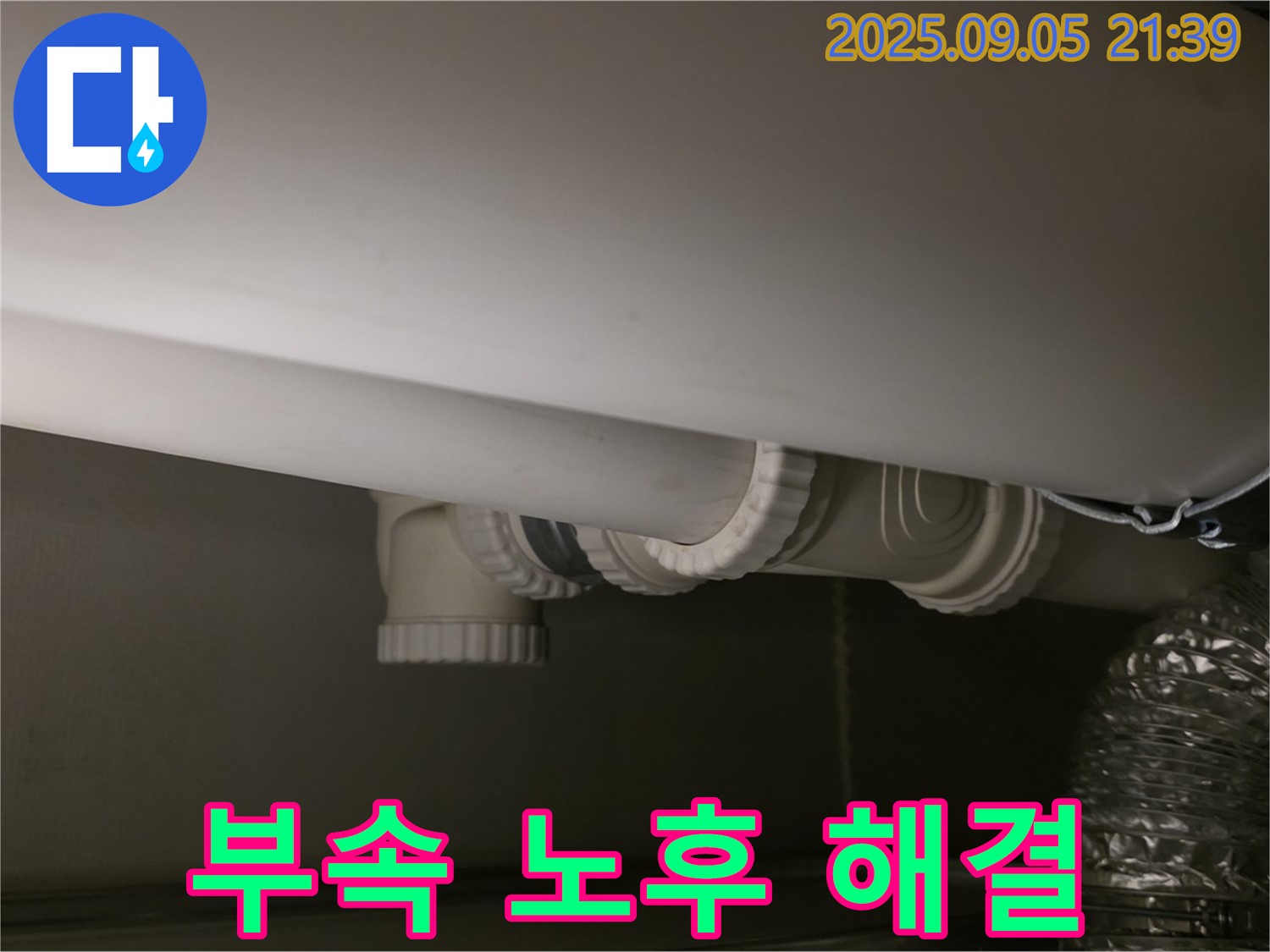 배관 부속 노후 해결 - 꼼꼼 점검 - 완벽 보수