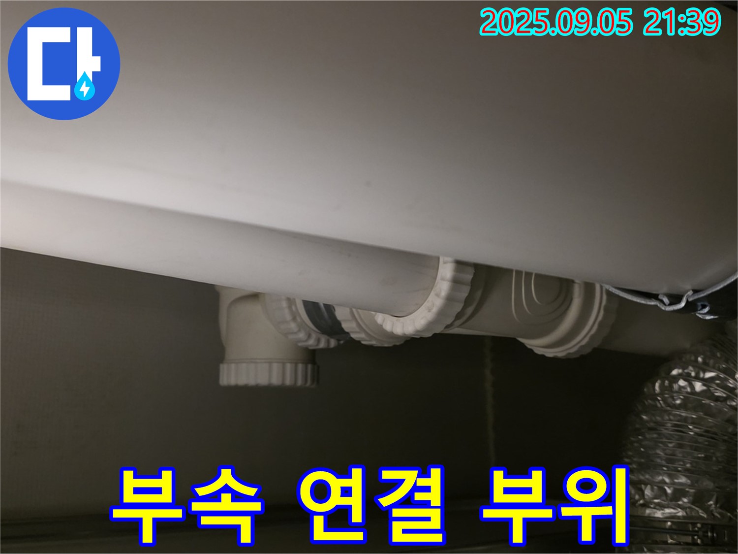 배관 부속 연결 부위 - 꼼꼼 점검 - 재발 방지 시공