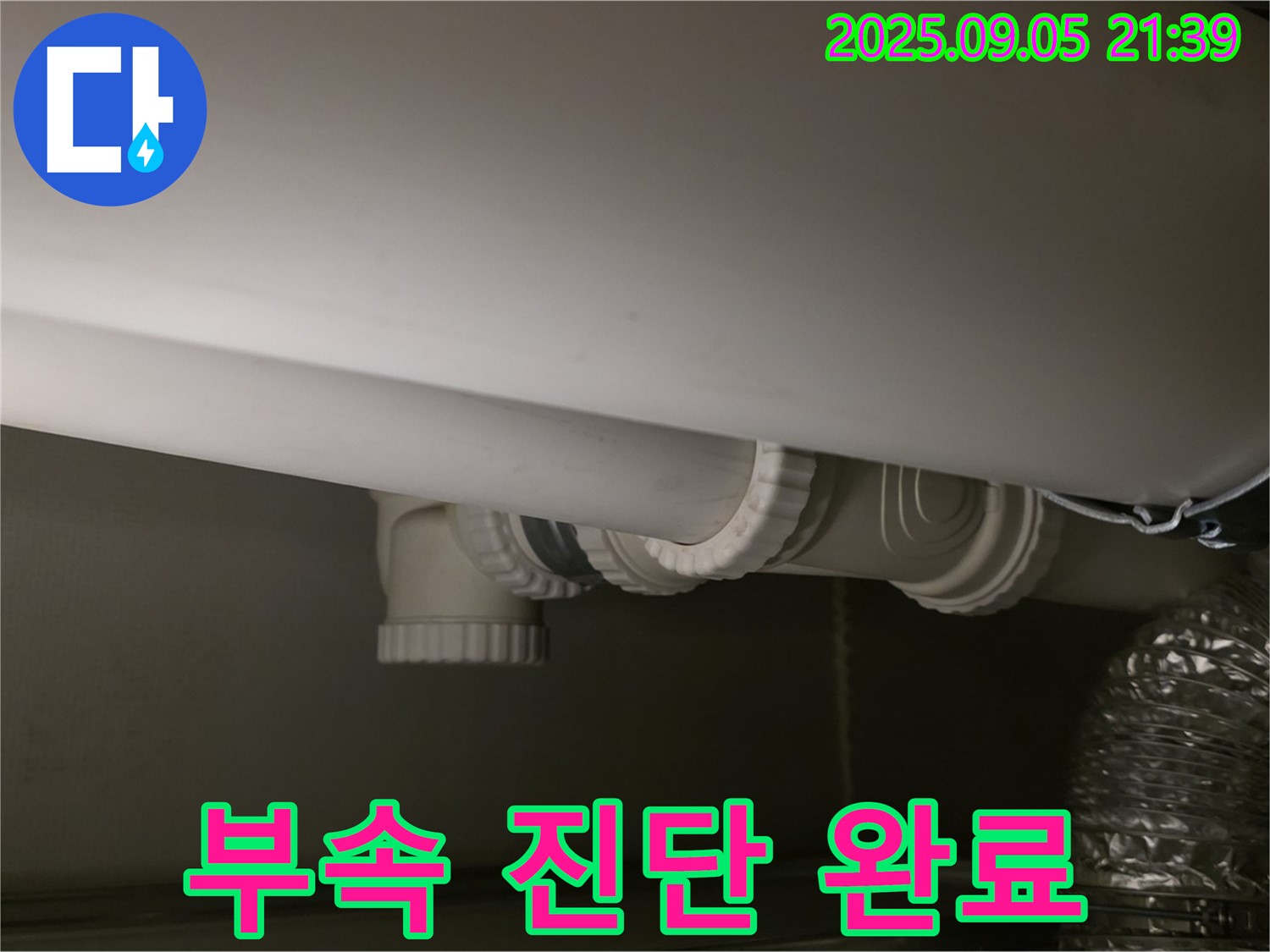 배관 부속 진단 - 정확 분석 - 맞춤 해결책 제시