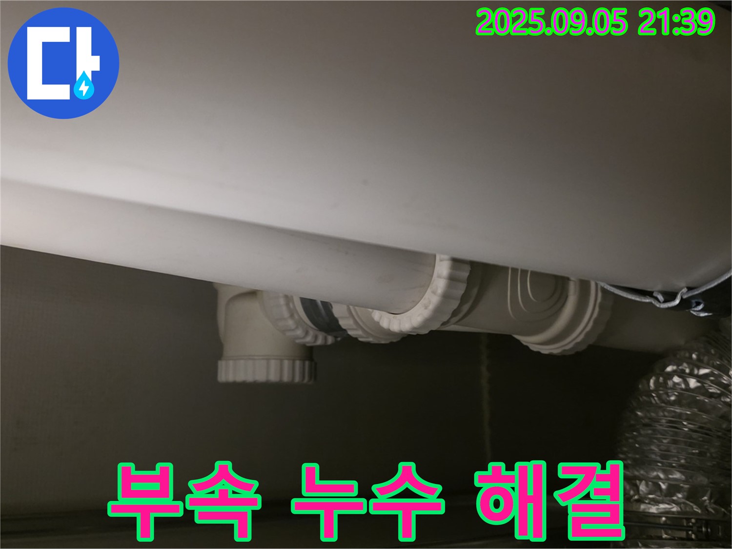 배관 부속 해결 - 신속 작업 - 완벽 마무리