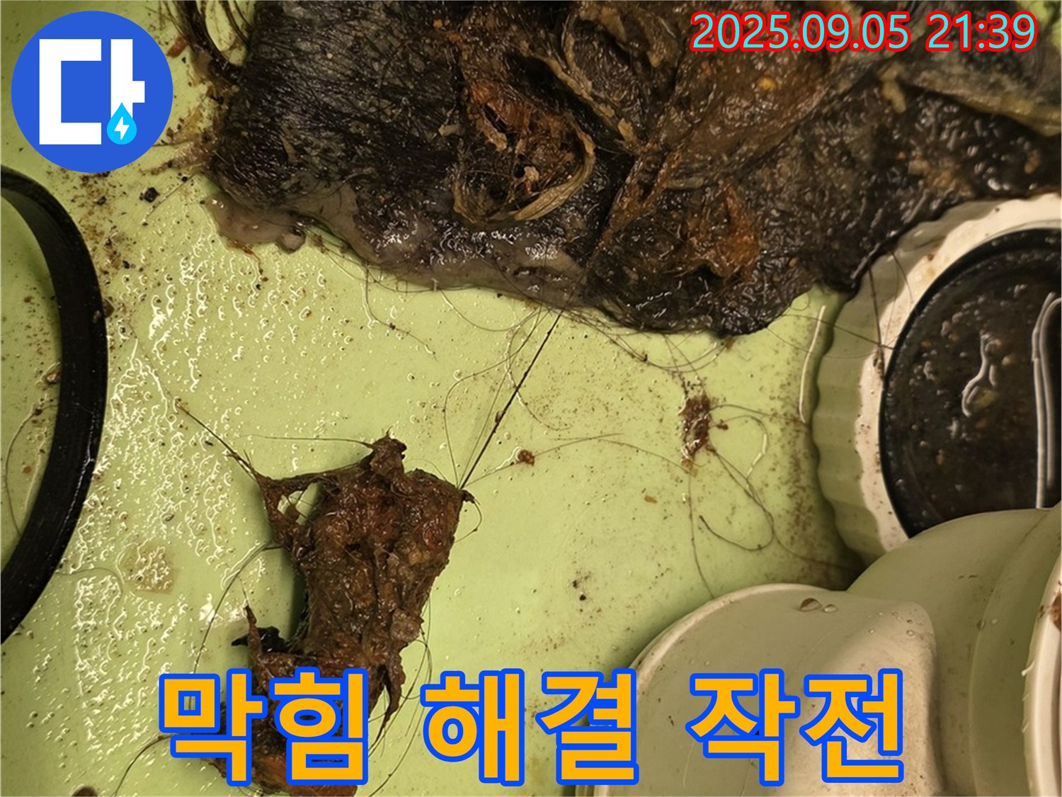 배수구 막힘 - 해결 작전 - 누수 방지