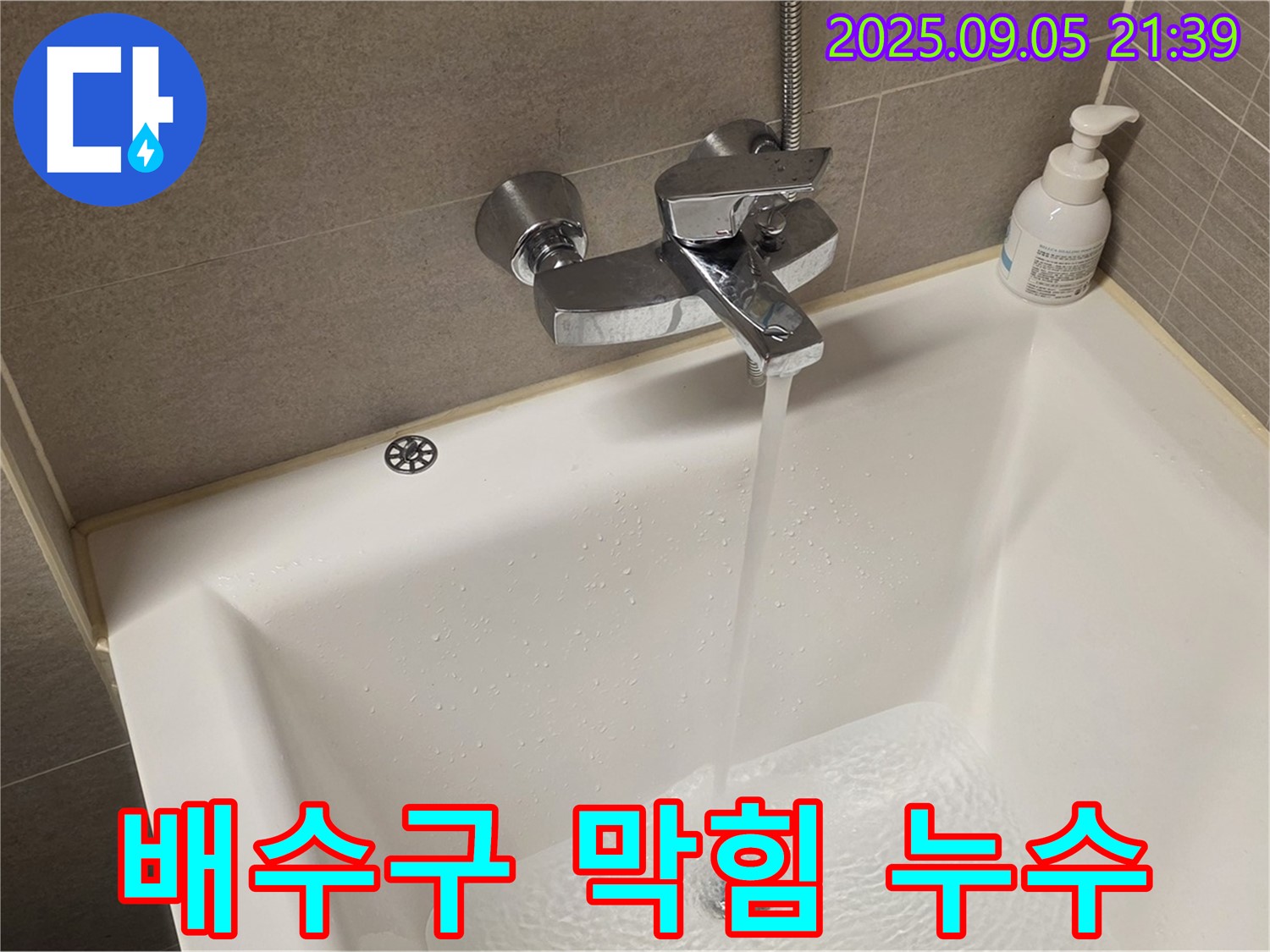 배수구 막힘으로 인한 누수 - 완벽하게 해결합니다.