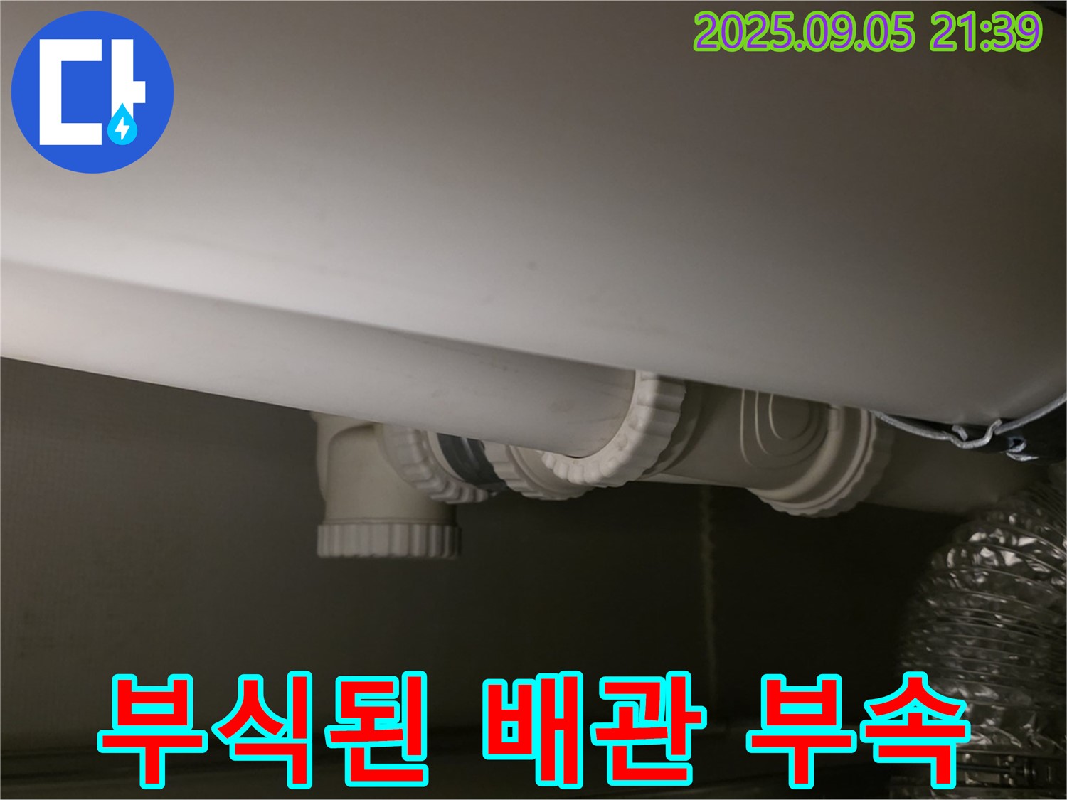 부식 배관 부속 - 누수 원인 - 교체 필수