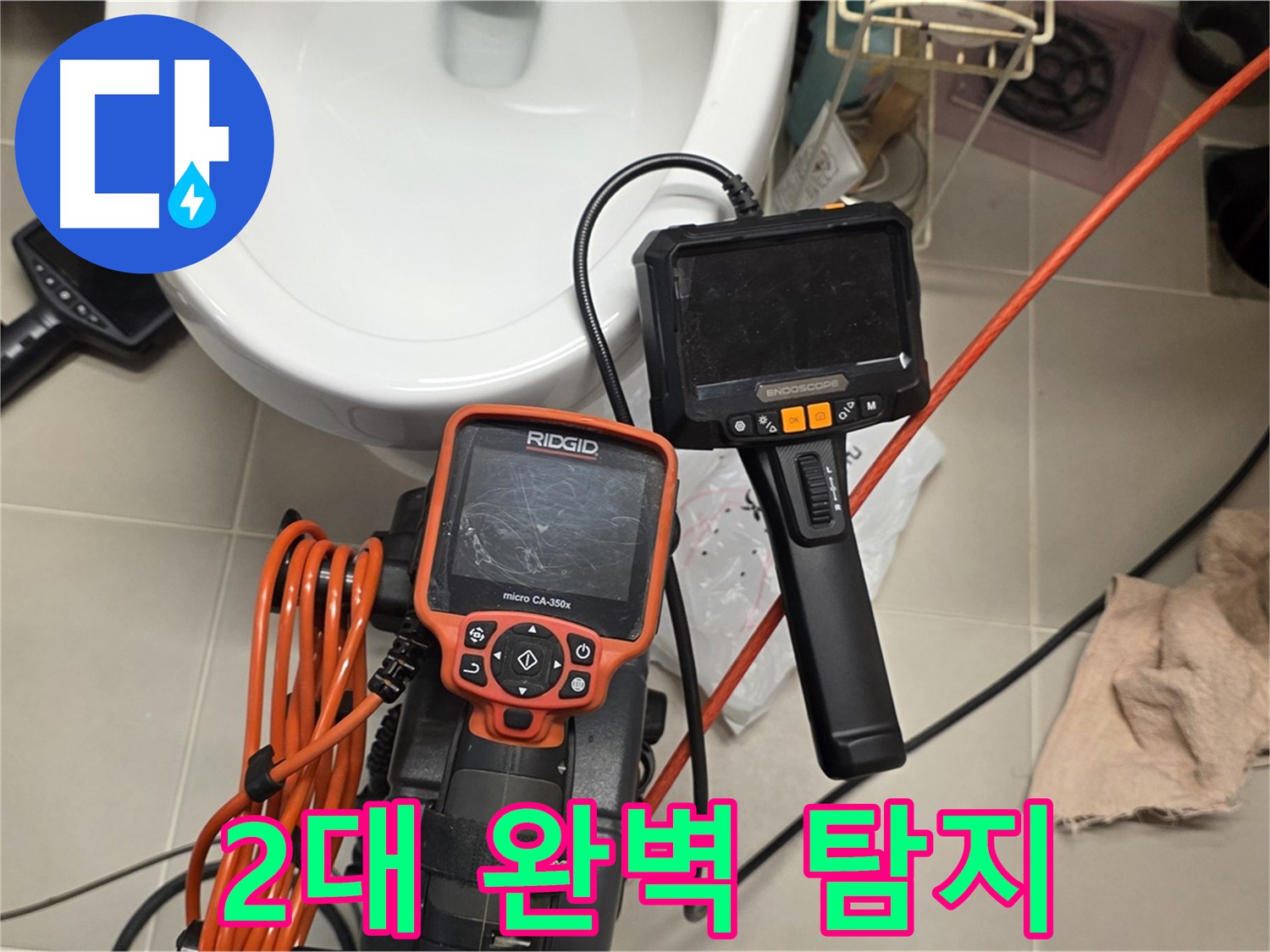 사가정 누수탐지 - 2대의 최첨단 내시경으로 숨은 누수까지 완벽하게!