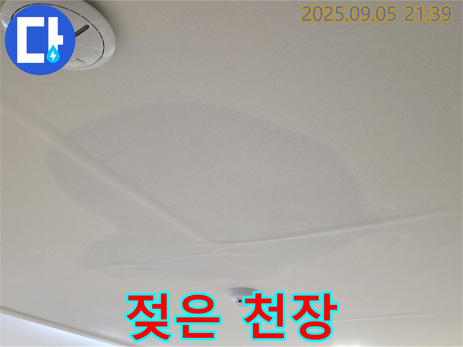 사가정 센트럴아이파크 누수 - 젖은 천장, 누수 진행 중
