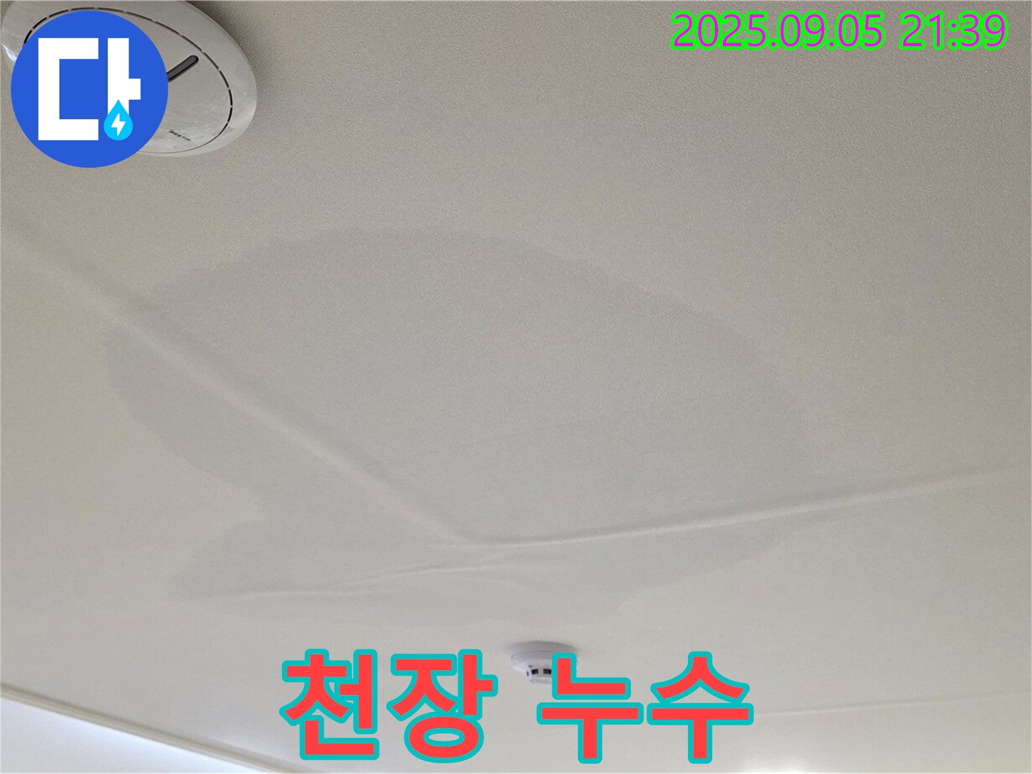 사가정 센트럴아이파크 누수 - 젖은 천장, 심각한 누수 상황