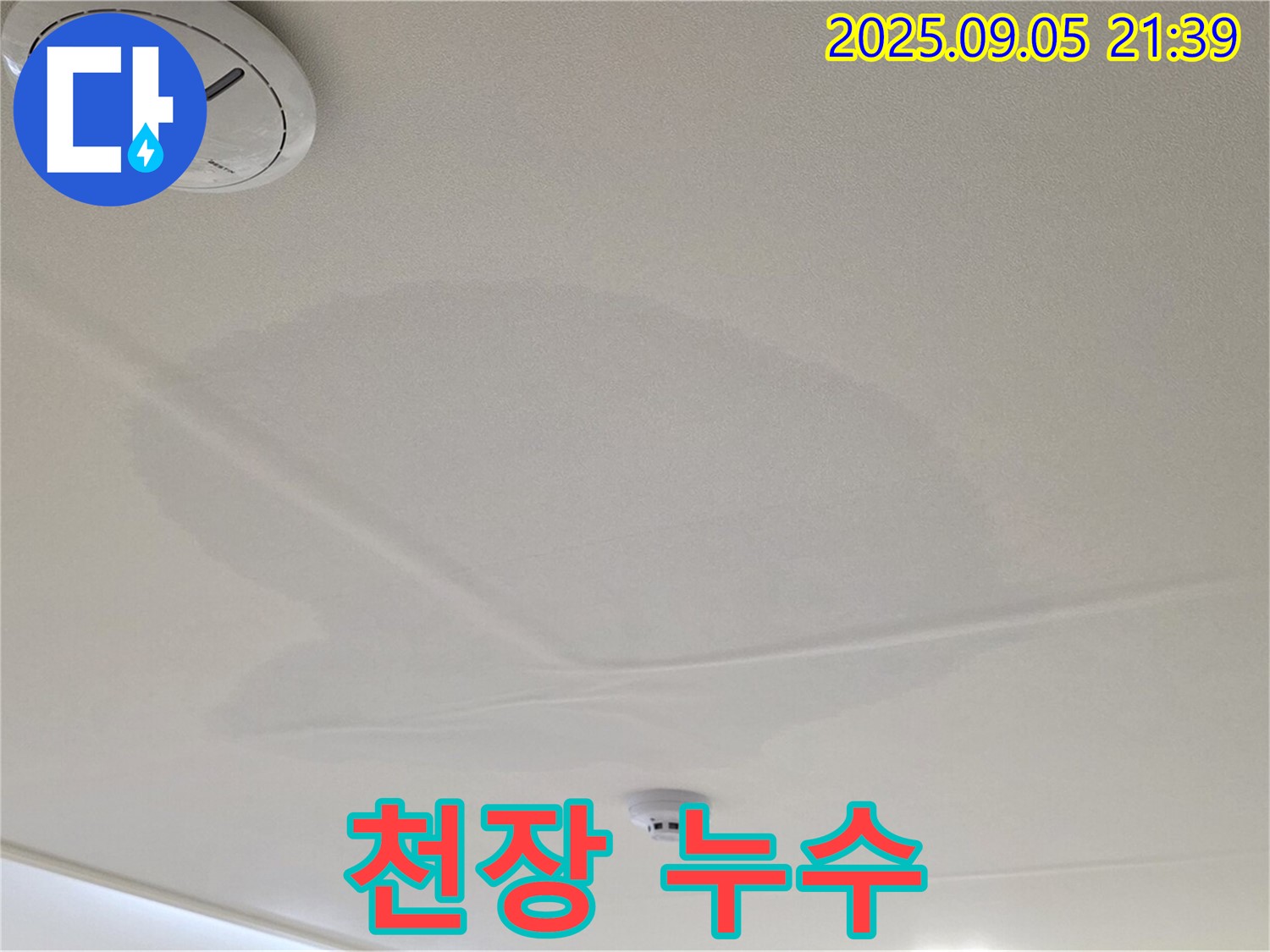 사가정 센트럴아이파크 누수 - 젖은 천장, 심각한 누수 피해