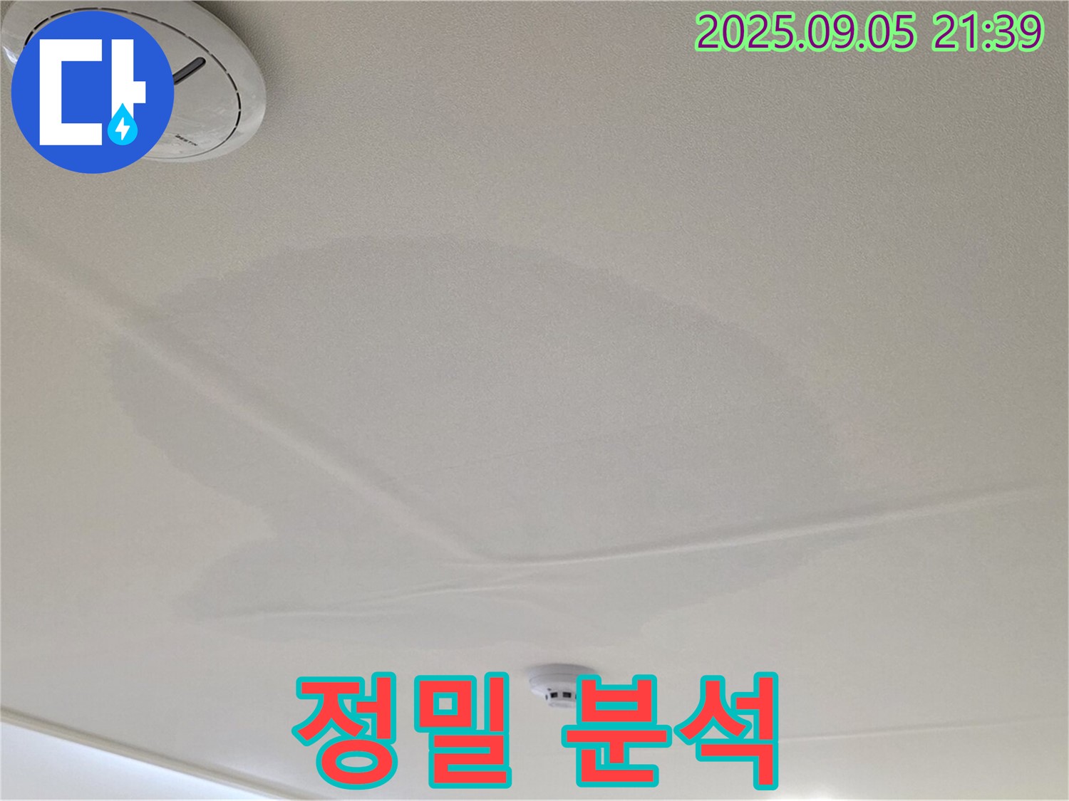 사가정 센트럴아이파크 누수 - 젖은 천장, 정밀 분석 진행 중