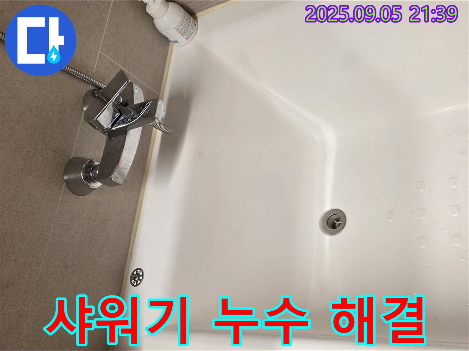 사가정 센트럴아이파크 면목동 욕실 - 샤워기 누수 해결 전문가