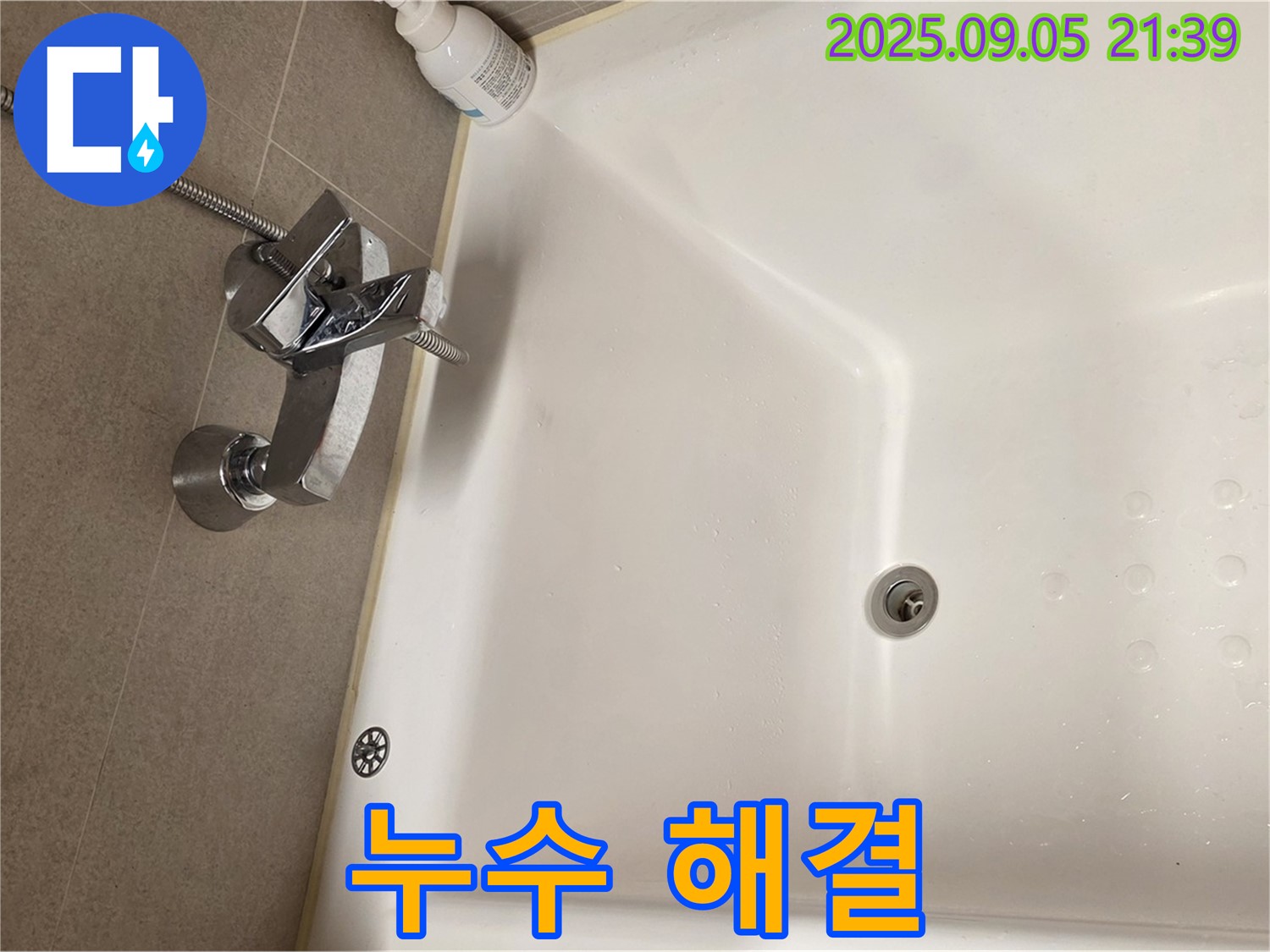 사가정 센트럴아이파크 - 면목동 욕조 샤워기 누수 해결 과정