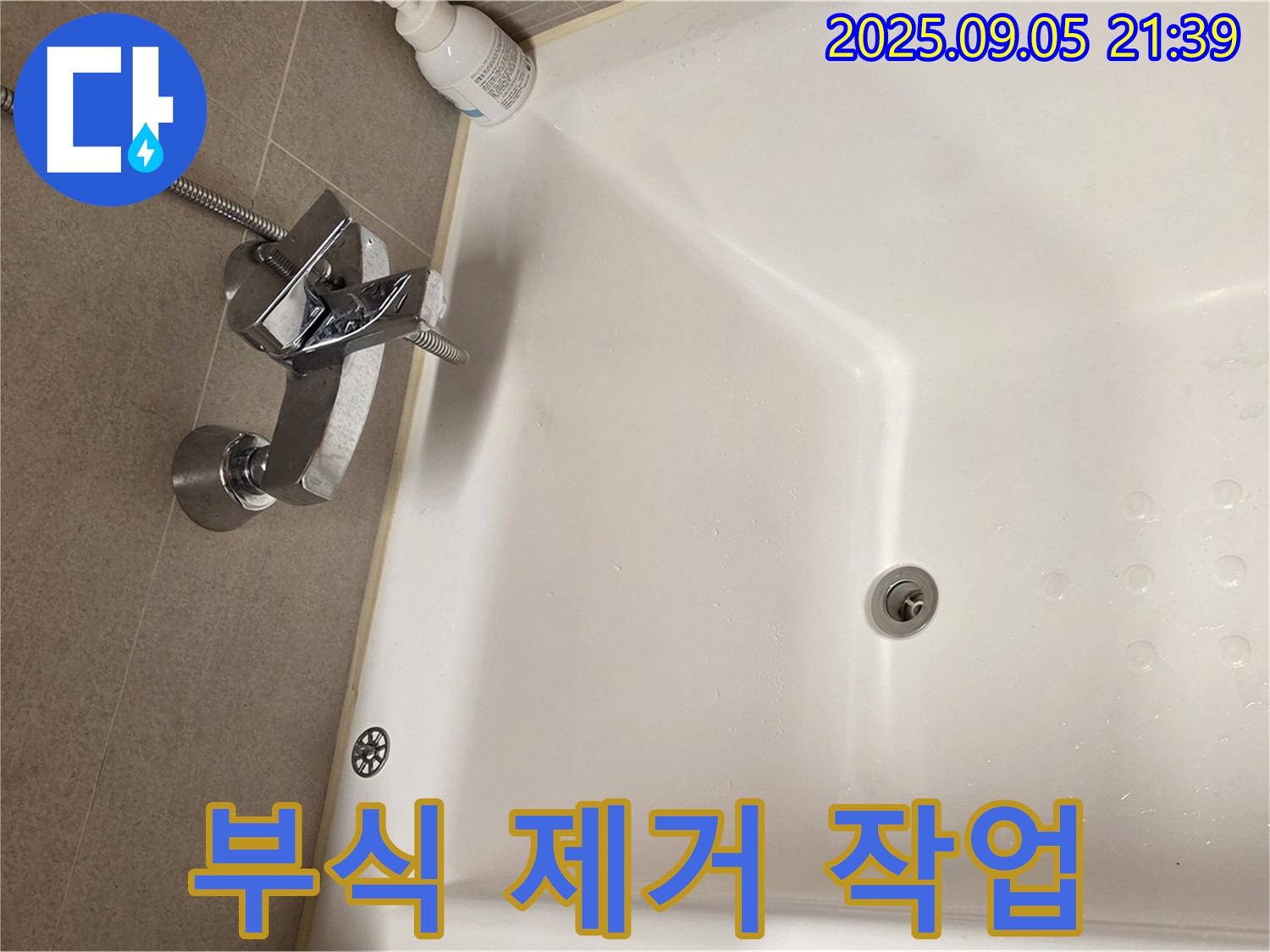 사가정 센트럴아이파크 면목동 욕조 - 수전 누수 부식 제거 작업 진행