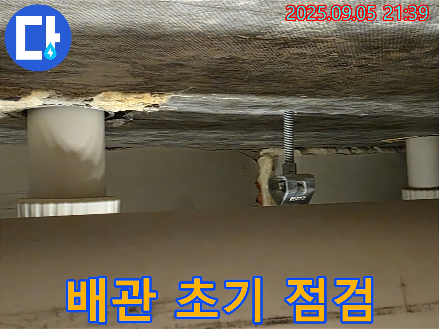 사가정 센트럴아이파크 배관 초기 점검 - 꼼꼼 점검