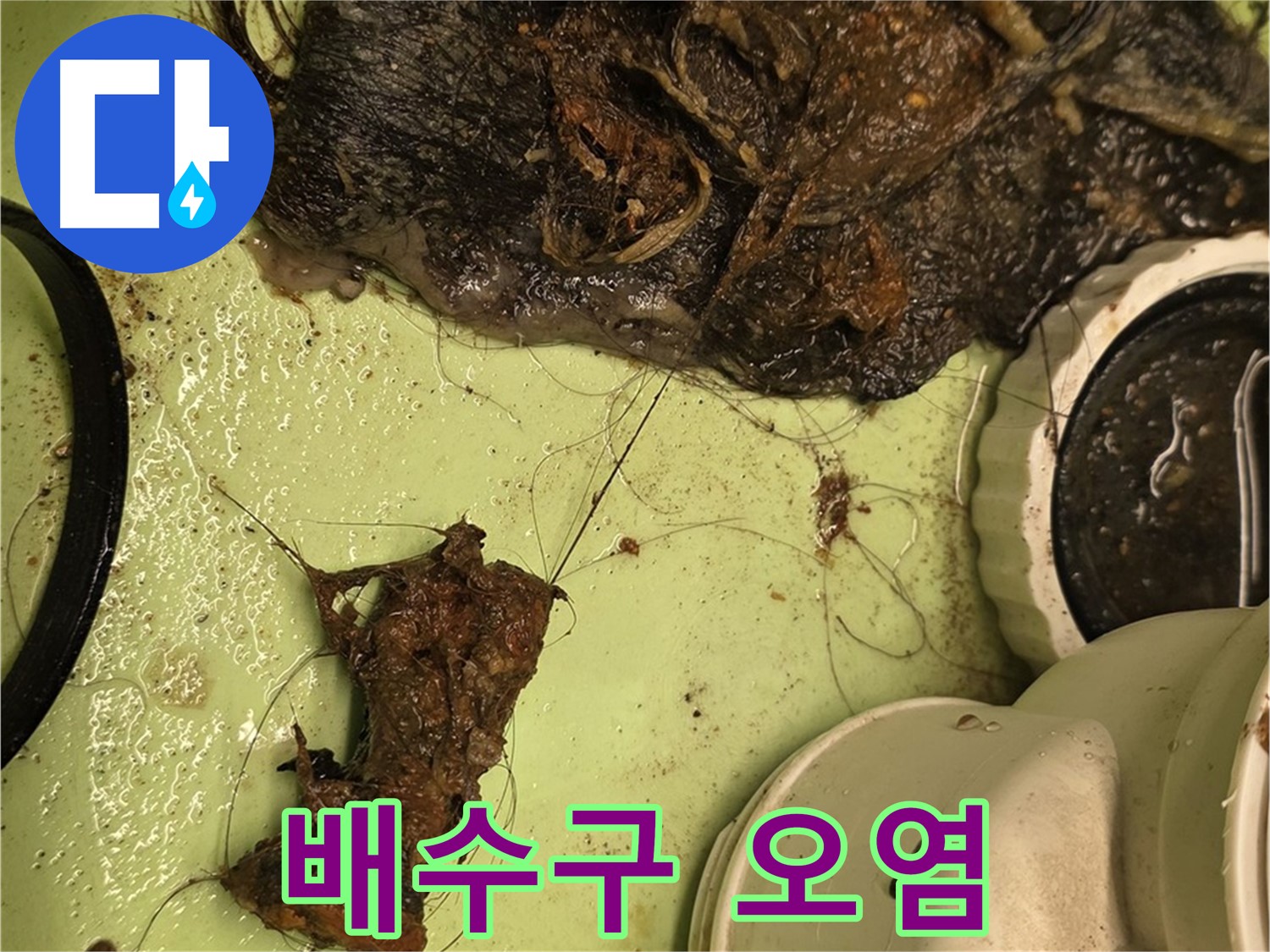 사가정 센트럴아이파크 세면대 배수구 오염 - 각종 이물질로 오염된 배수구