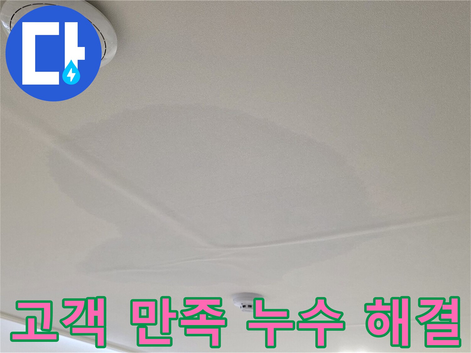 사가정 센트럴아이파크 아파트 누수 - 면목동 천장 누수, 고객 만족 후기 사진