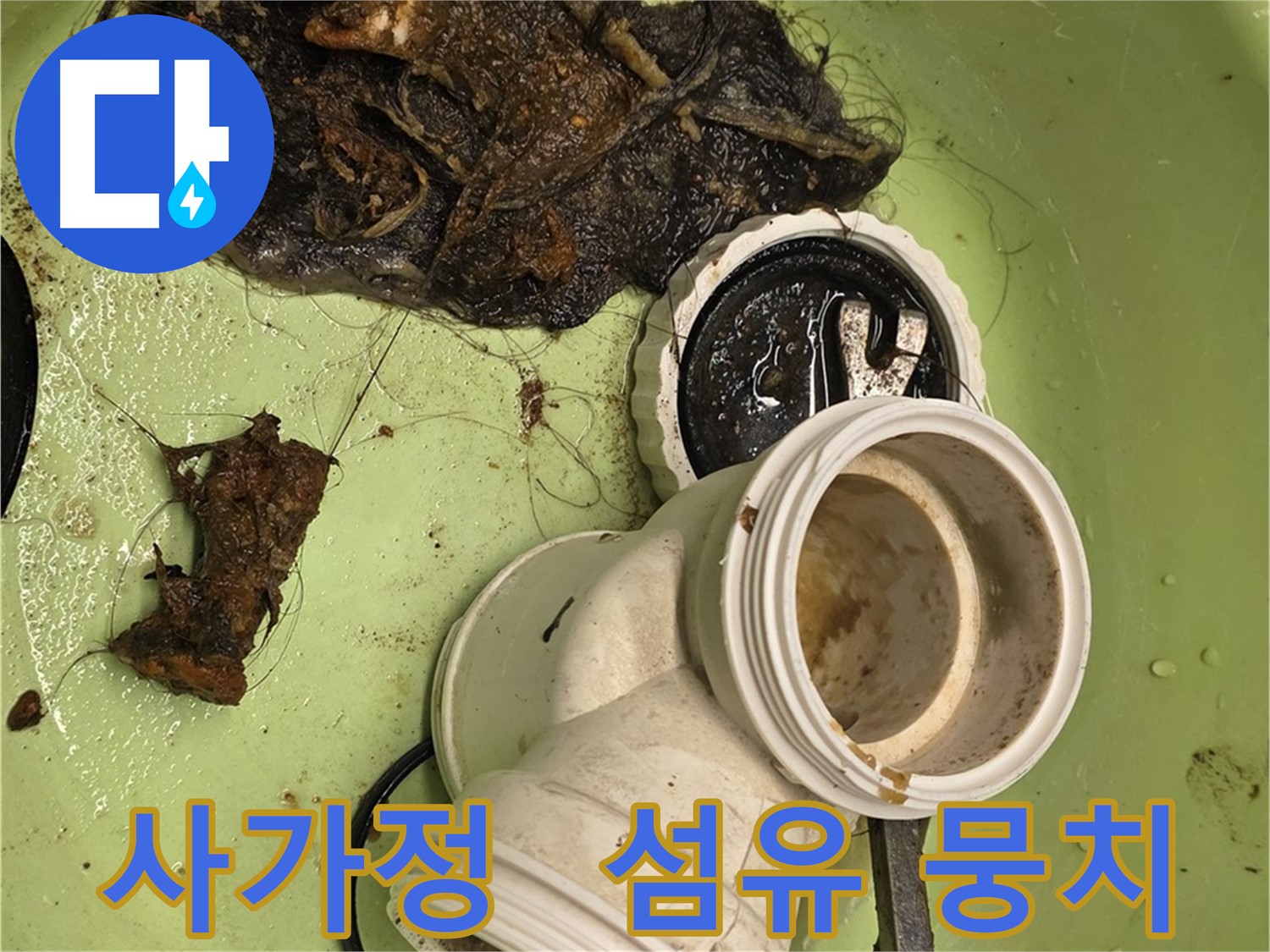 사가정 센트럴아이파크 아파트 섬유 막힘 누수 해결