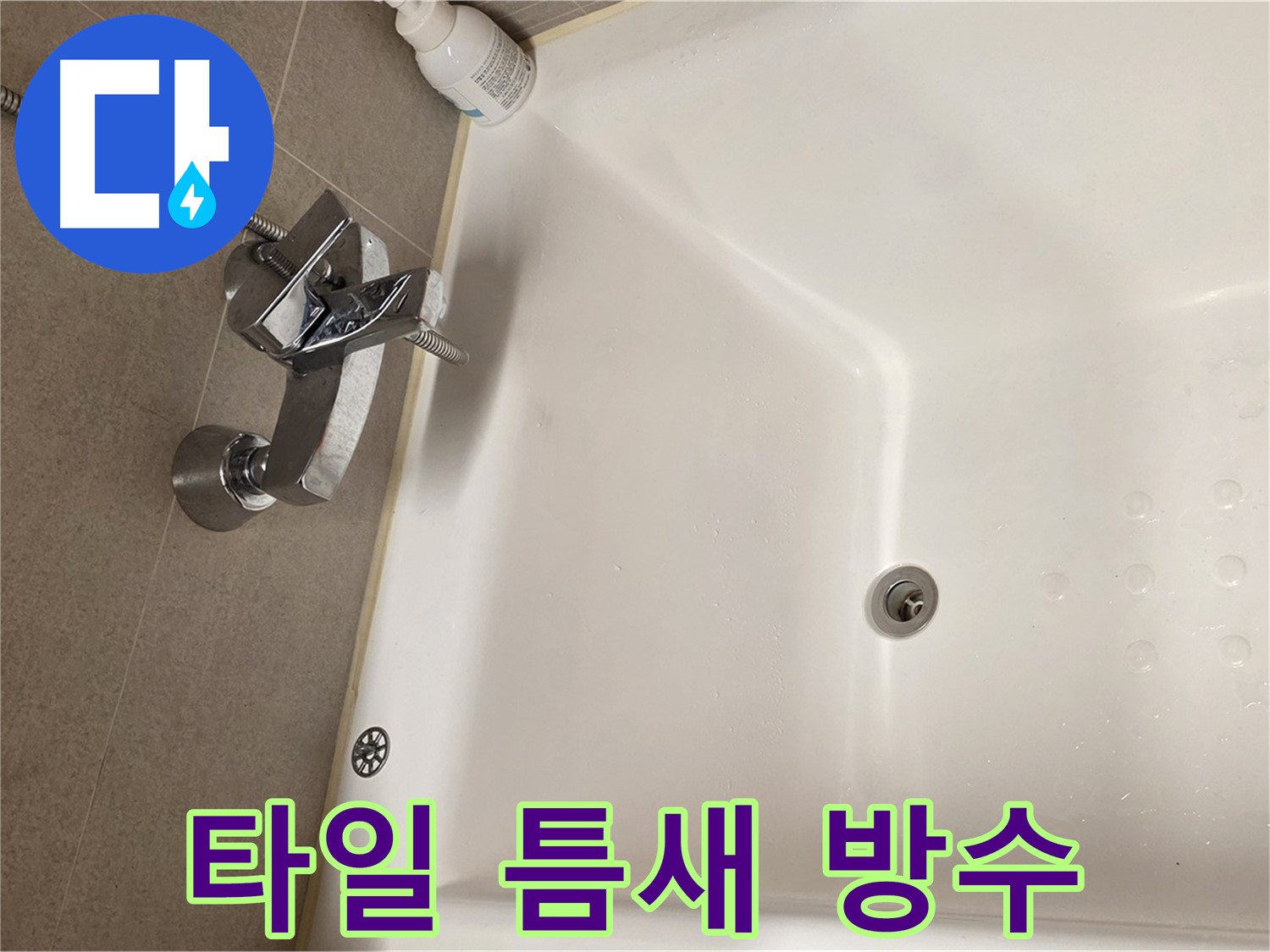 사가정 센트럴아이파크 욕조 누수 - 타일 틈새 꼼꼼한 방수 작업