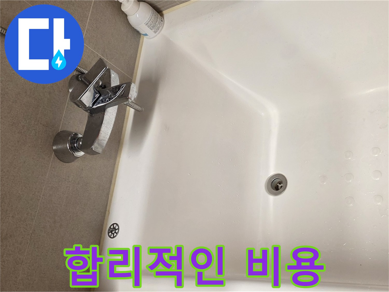 사가정 센트럴아이파크 욕조 누수 - 합리적인 비용으로 확실한 누수 해결