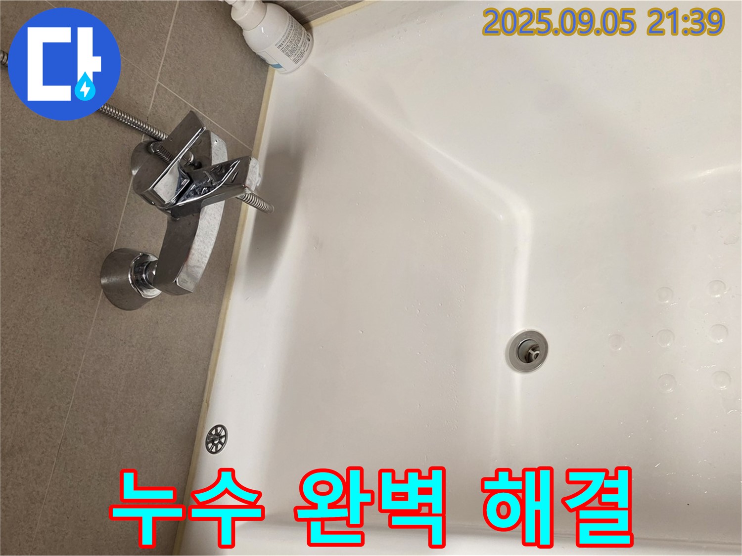 사가정 센트럴아이파크 - 욕조 수전 누수 완벽 해결 전문가