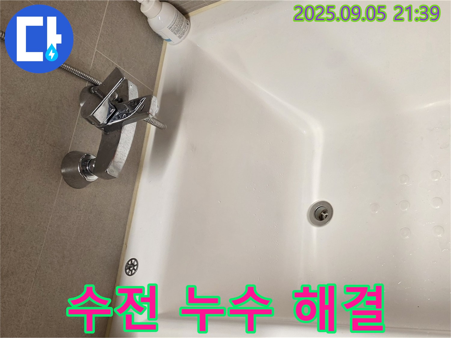 사가정 센트럴아이파크 욕조 수전 - 누수 해결 전문가