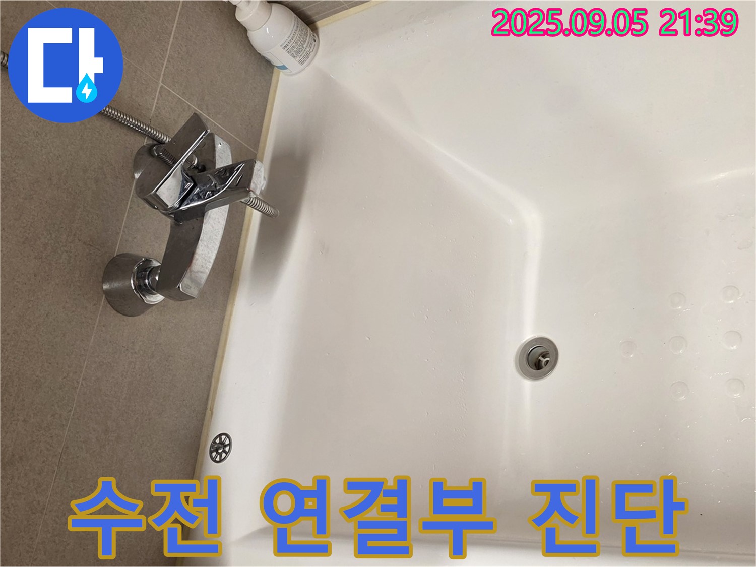 사가정 센트럴아이파크 - 욕조 수전 연결부 누수 진단 과정