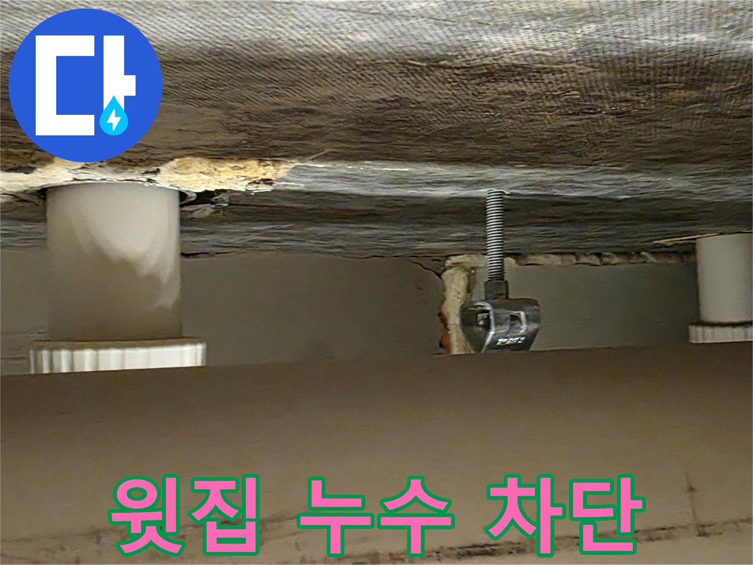 사가정 센트럴아이파크 윗집 배관 누수 차단 - 완벽한 해결 약속
