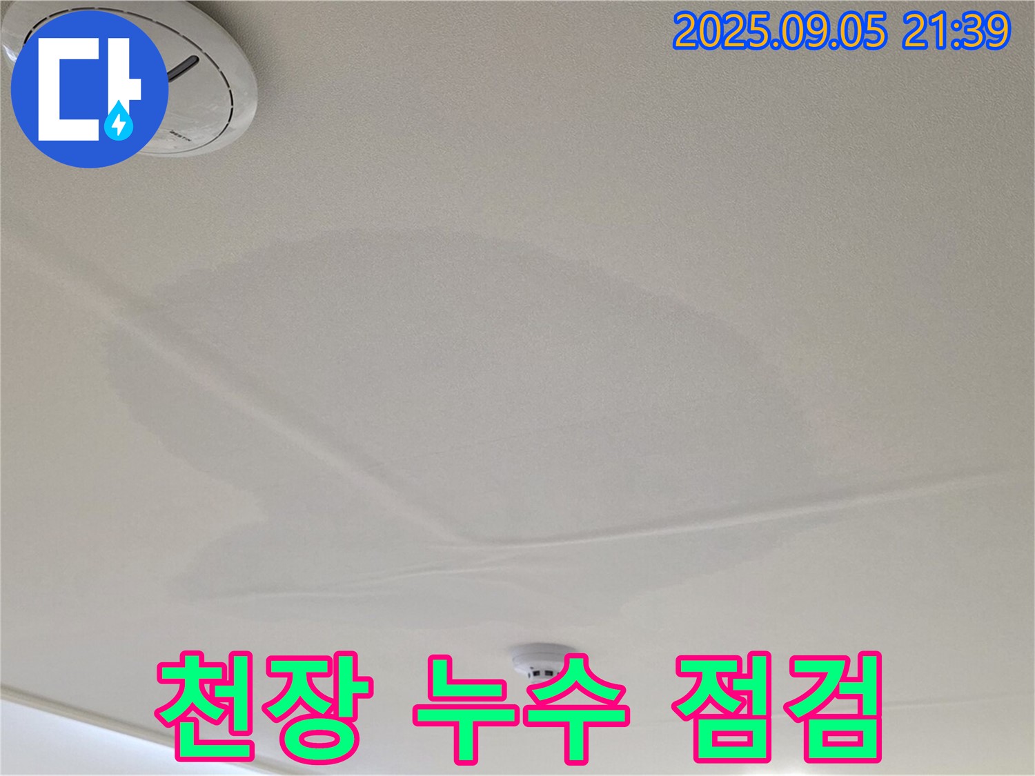 사가정 센트럴아이파크 천장 누수 점검 - 꼼꼼한 점검으로 정확한 누수 위치 파악