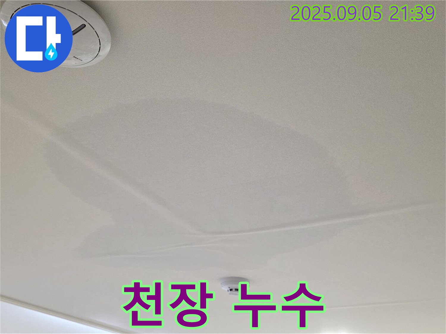 사가정 센트럴아이파크 천장 누수 - 젖어있는 천장