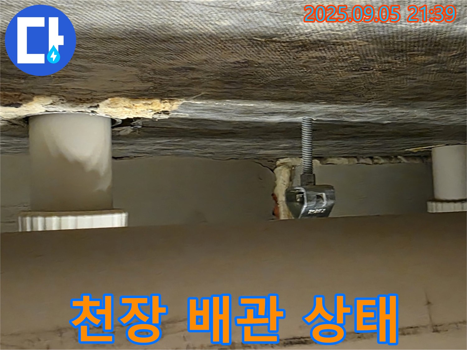 사가정 센트럴아이파크 천장 배관 상태 확인 - 누수 원인 파악의 핵심