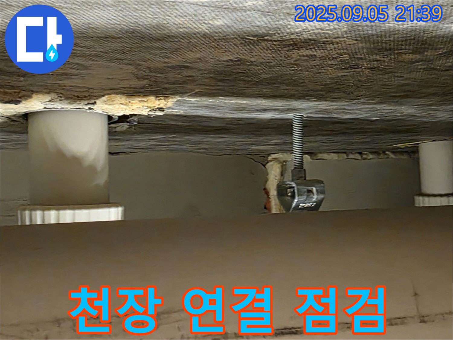 사가정 센트럴아이파크 천장 배관 연결 - 누수 원인 파악