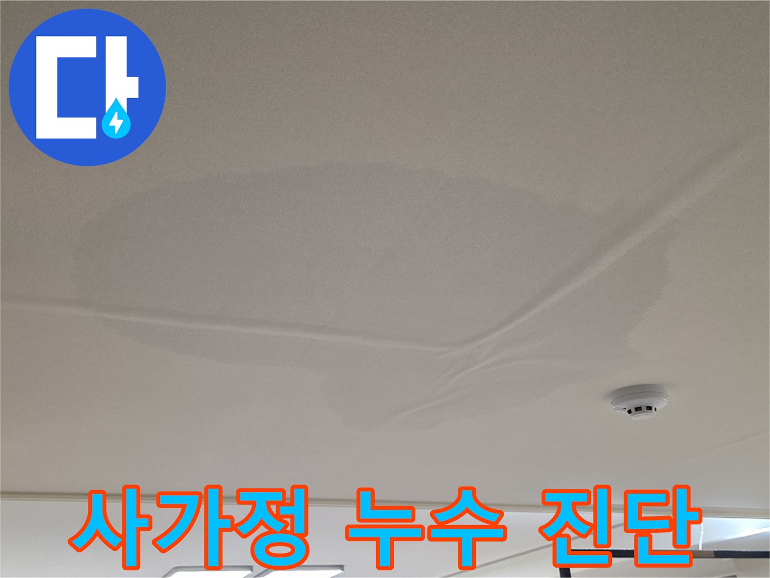 사가정 아파트 천장 누수 - 넓은 물 얼룩 - 정확한 진단 및 해결책
