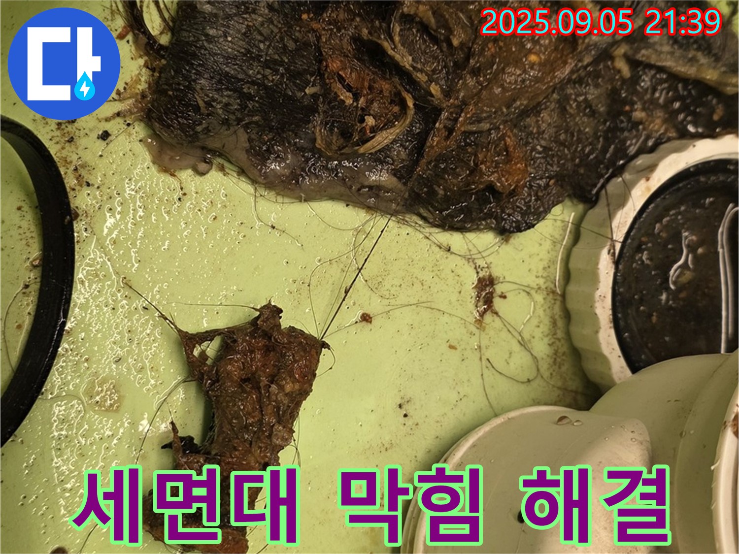 세면대 막힘 - 배수구 청소 - 누수 전문가의 해결