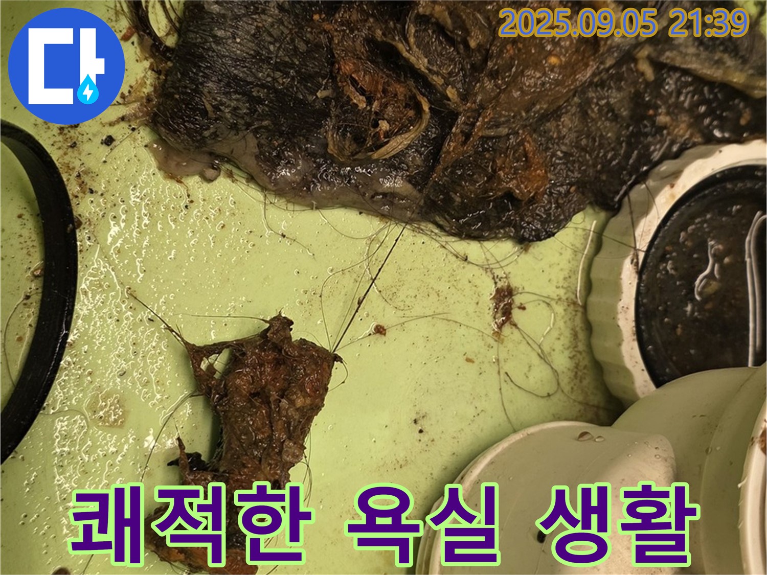 세면대 배수구 막힘 - 깨끗한 청소 - 쾌적한 욕실 생활
