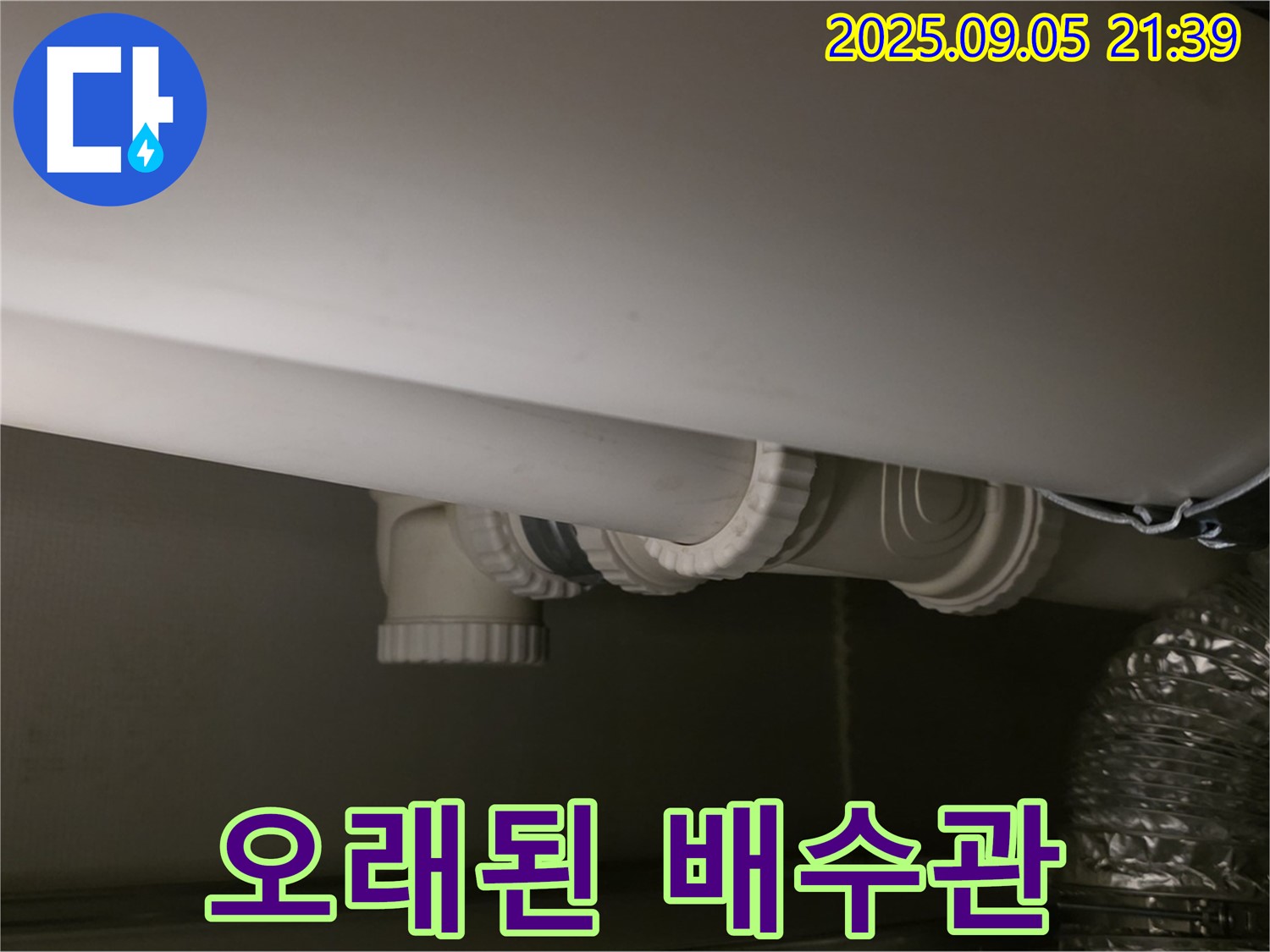 오래된 배수관 - 꼼꼼 점검 - 사전 예방