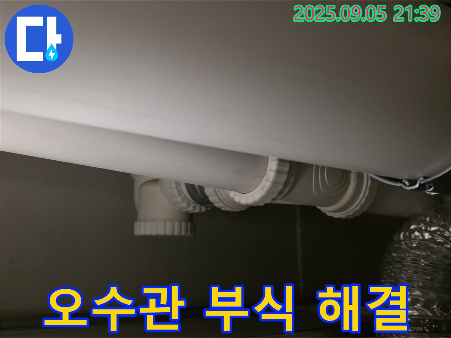 오수관 부식 해결 - 꼼꼼한 점검 - 완벽한 보수