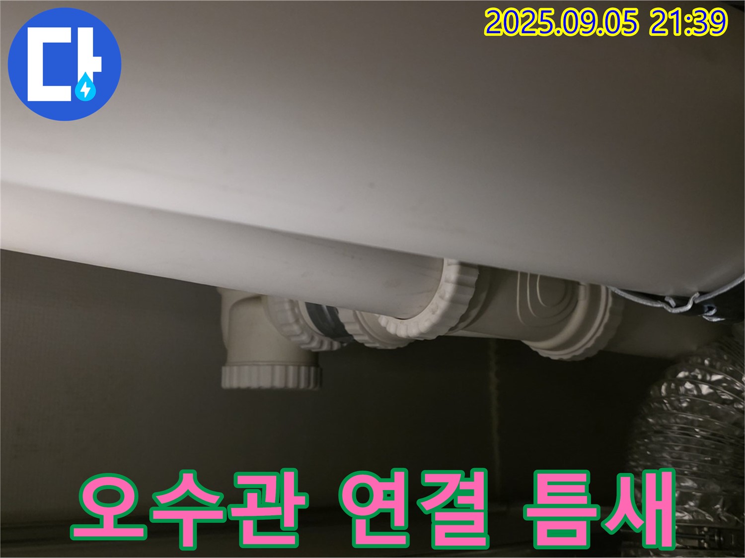 오수관 연결 - 미세 틈새 - 누수 시작