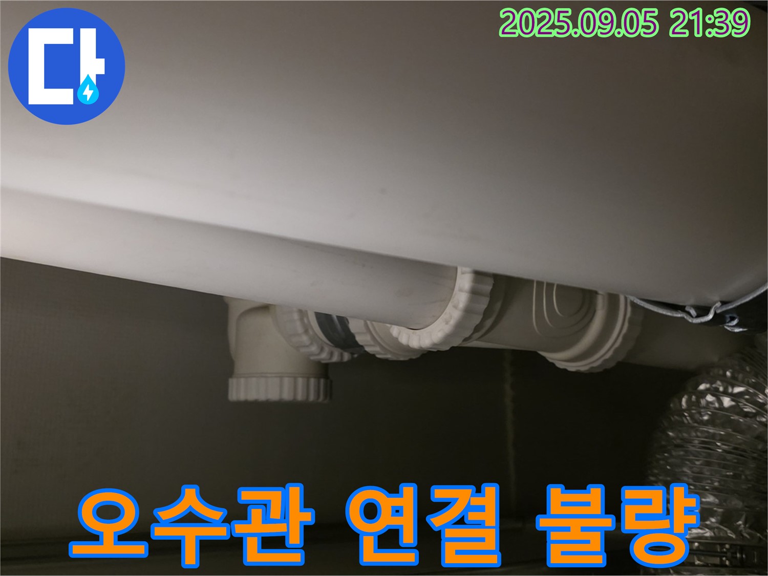 오수관 연결 - 부실 시공 - 누수 원인
