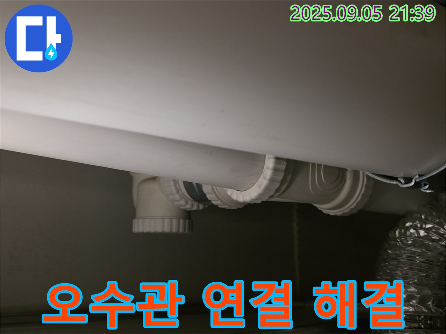 오수관 연결 불량 해결 - 꼼꼼 점검 - 완벽 보수