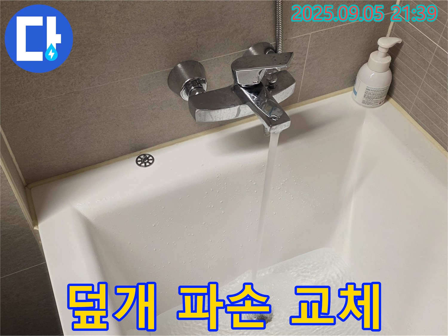 욕조 배수구 덮개 파손 - 새 덮개로 교체하여 누수와 안전 문제를 동시에 해결합니다.