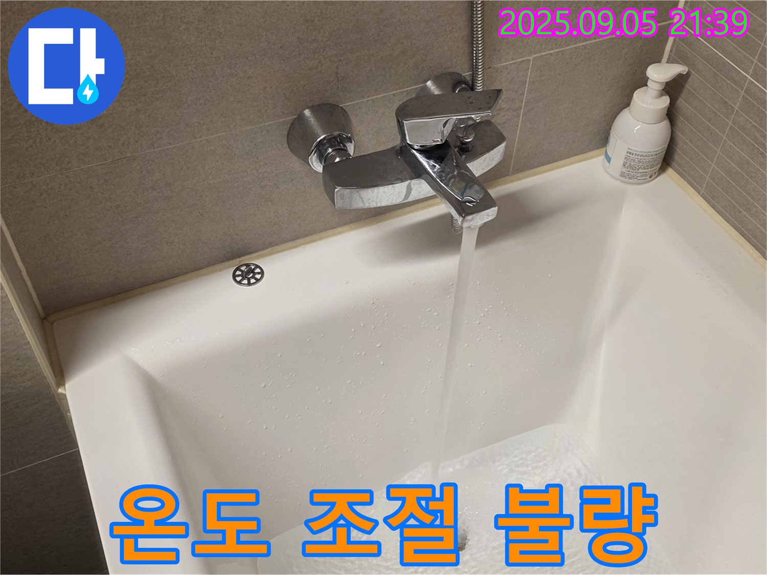 욕조 샤워기 온도 조절 불량 - 점검 후 수리하여 정상 작동하도록 합니다.